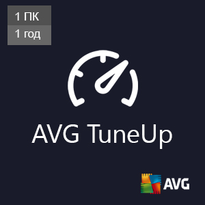 AVG TuneUp 2019 (1 ПК / 1 год)