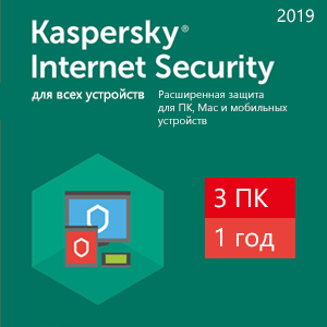 Kaspersky Internet Security 2019 (3 ПК / 1 год)