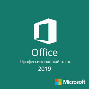 Office профессиональный плюс 2019